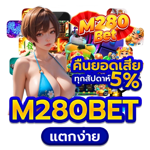 m280 bet แตกง่าย