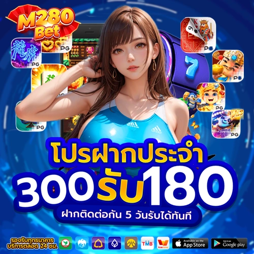 m280 bet โปรฝากประจำ