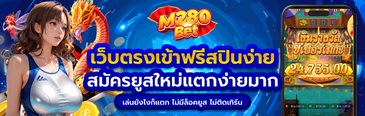 m280 bet โปรโมชั่น