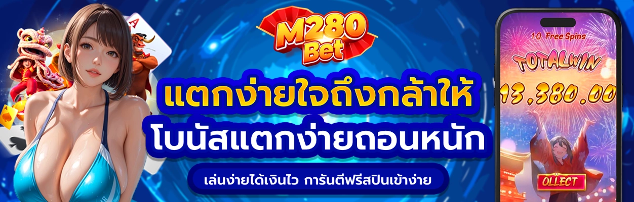 สมัครสล็อต m280 bet